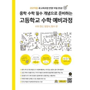 마더텅 고등학교 수학 예비과정 - 수연산, 방정식, 함수 (2020)