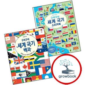 카드10%) 구석구석 세계 국기 스티커북 + 백과 (전2권) 세트
