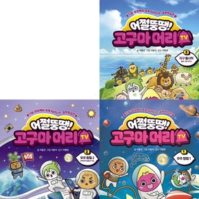 [따뜻한책방] 어쩔뚱땡 고구마머리TV 1~3권 세트 (전3권) - 우주탐험1.우주탐험2.동물구출대작전