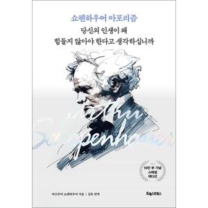 제이북스 쇼펜하우어 아포리즘 - 당신의 인생이 왜 힘들지 않아야 한다고 생각하십니까