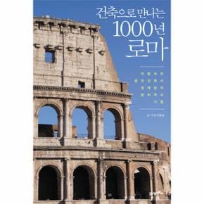 건축으로만나는1000년로마