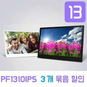 카멜 13형 IPS패널 광시야각 디지털액자 PF1310IPS X 3개 묶음