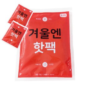 국산 최신 겨울엔 핫팩 프리미엄 포켓용 70g 50팩 휴대용 손난로 어린이 군인