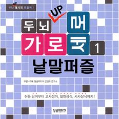 가로세로 낱말 퍼즐(1)두뇌UP-1(두뇌UP레시피퍼즐북)