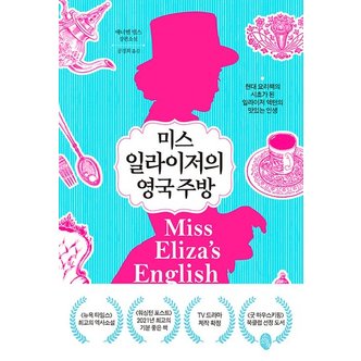  미스 일라이저의 영국 주방 : 현대 요리책의 시초가 된 일라이저 액턴의 맛있는 인생