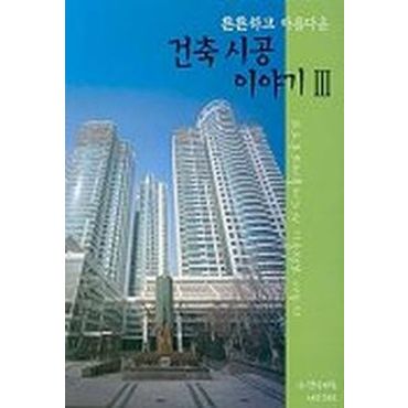 교보문고 건축시공 이야기 3