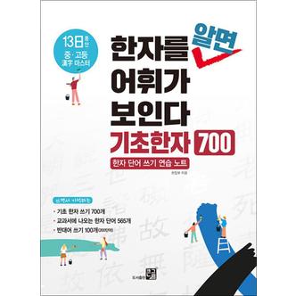 제이북스 한자를 알면 어휘가 보인다 - 기초한자 700 : 한자 쓰기 연습 노트