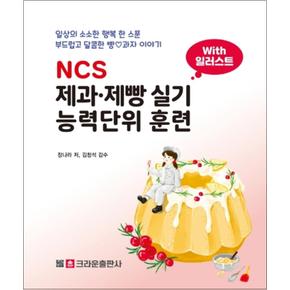 NCS 제과제빵 실기 능력단위 훈련 자격증 시험 책