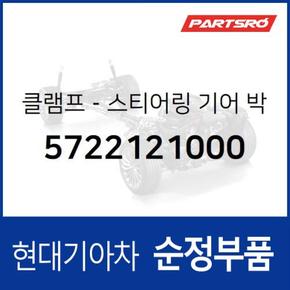 클램프-스티어링 기어 박스 마운팅  (5722121000) 베르나, 아토스, 엑센트, 싼타페 현대모비스부품몰