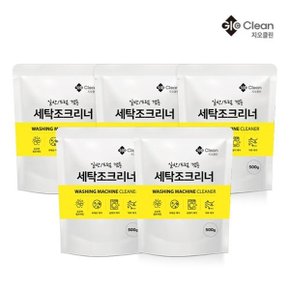 지오클린 세탁조클리너 500g 5개 세탁기통청소 크리너