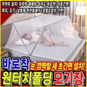 바로착 원터치 폴딩 모기장 유아 아기 침대 캠핑 텐트 싱글 더블 패밀리 대형