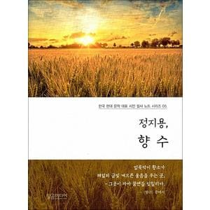 제이북스 정지용 향수 (한국 현대문학 대표 시인 필사노트 시리즈 5)