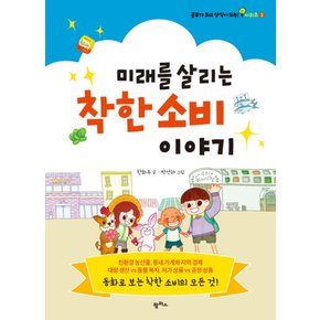 미래를살리는착한소비이야기공부가되고상식이되는시리즈2