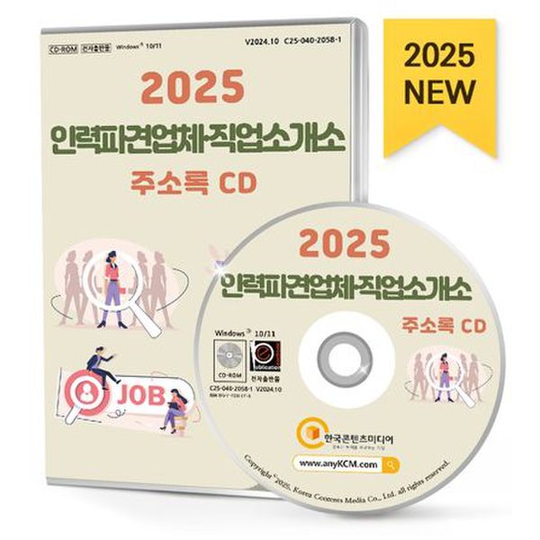 2025 인력파견업체·직업소개소 주소록(CD)