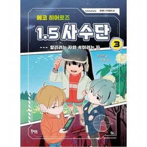 에코 히어로즈 1.5 사수단 3: 알리려는 자와 속이려는 자 [반양장] ( 가치동화 63)