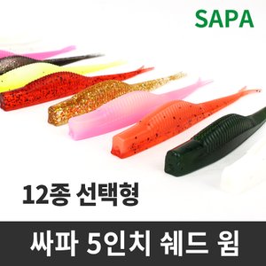 SAPA 싸파 광어다운샷 쉐드웜 선택형 5inch 광어웜