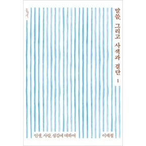 말씀, 그리고 사색과 결단 1: 인생, 사랑, 섬김에 대하여