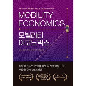 서울문화사 모빌리티 이코노믹스