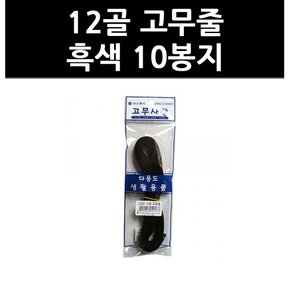 (9706840) 12골 고무줄 흑색 10봉지