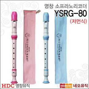 영창 소프라노 리코더 YSRG-80 / 블루 핑크 / 교재용