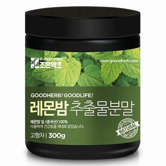 굿허브 레몬밤 추출분말 300g