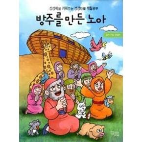 방주를 만든 노아(상상력을 키워주는 성경인물 색칠공부)...
