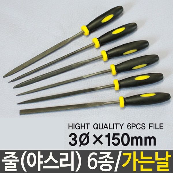 줄 야스리 6종 세트 가는날 금속연마 작업 칼날세우기 - SSG.COM