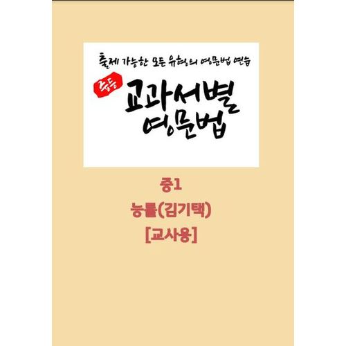 중등 교과서별 영문법 중1 능률(김기택)(교사용)(2025)