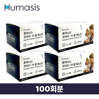 핫트랙스 휴마시스 코로나 검사키트 100회분