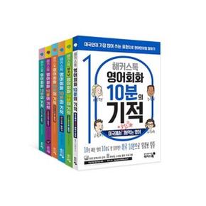 해커스톡 영어회화 10분의 기적 세트 (전6권) : 하루 10분으로 원어민처럼 말하고 싶은 사람들을 위한 영어회화 6종 치트키