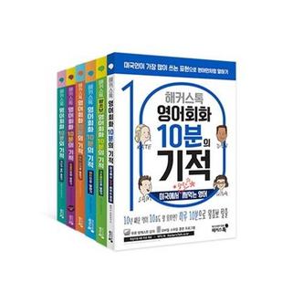  해커스톡 영어회화 10분의 기적 세트 (전6권) : 하루 10분으로 원어민처럼 말하고 싶은 사람들을 위한 영어회화 6종 치트키