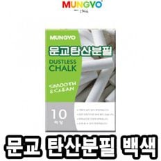 문교탄산분필 백색/10본 - 33693