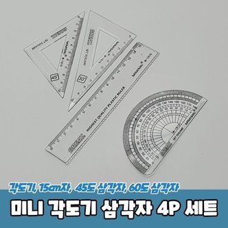  미니 각도기 삼각자 4P 세트 (WC3D066)