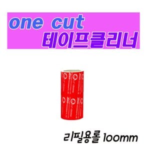 [Onecut Cleaner] 강력한 테이프 클리너 리필만(100mm/낱개)