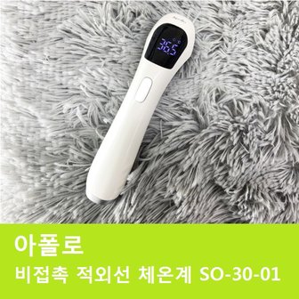  모델명 S0-30-01 아폴로 비접촉 적외선 체온계