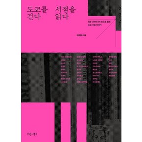 도쿄를 걷다 서점을 읽다 : B급 디자이너의 눈으로 읽은 도쿄 서점 이야기