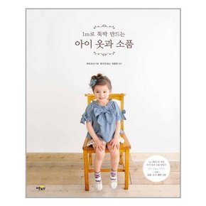 아이 옷과 소품