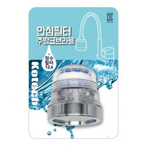 코텍 국산안심필터 O 주방코브라용 꼭지 W-7430