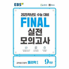 EBS Final 실전모의고사 고등 과학탐구영역 물리학1 9회분 (2024) (2025 수능대비)