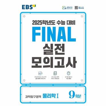  EBS Final 실전모의고사 고등 과학탐구영역 물리학1 9회분 (2024) (2025 수능대비)