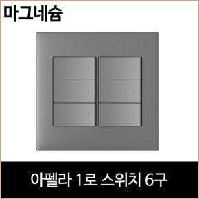 르그랑 아펠라 1로 스위치 6구 마그네슘 홈리빙