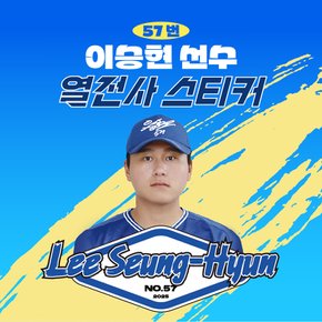이승현 선수 유니폼 마킹지 열스티커 패브릭 의류 커스텀 프로야구 굿즈