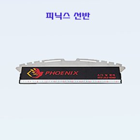 피닉스 선반_P321181054