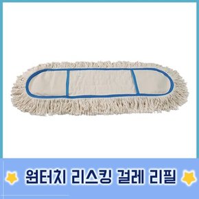 홈소소 고급 백사리스킹 걸레 리필 90cm