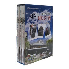 DVD - 세계 테마기행: 중국 한시기행 EBS 세계 역사문화 체험