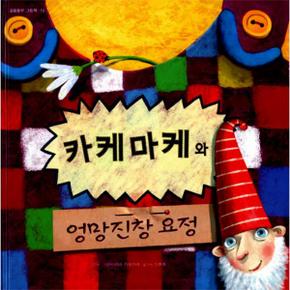 카케마케와 엉망 진창 요정-19(걸음 동무 그림책)