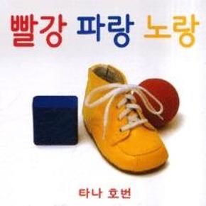 빨강 파랑 노랑