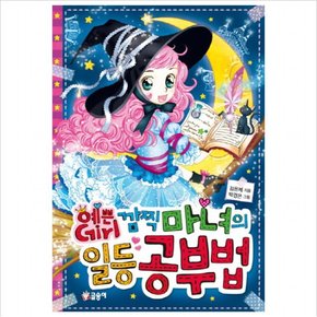 예쁜 Girl 깜찍 마녀의 일등 공부법 [양장]