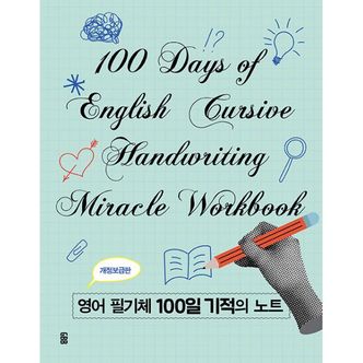 밀크북 영어 필기체 100일 기적의 노트 (스프링) : 개정보급판