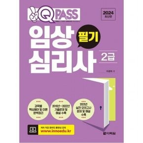 2024 원큐패스 임상심리사 2급 필기